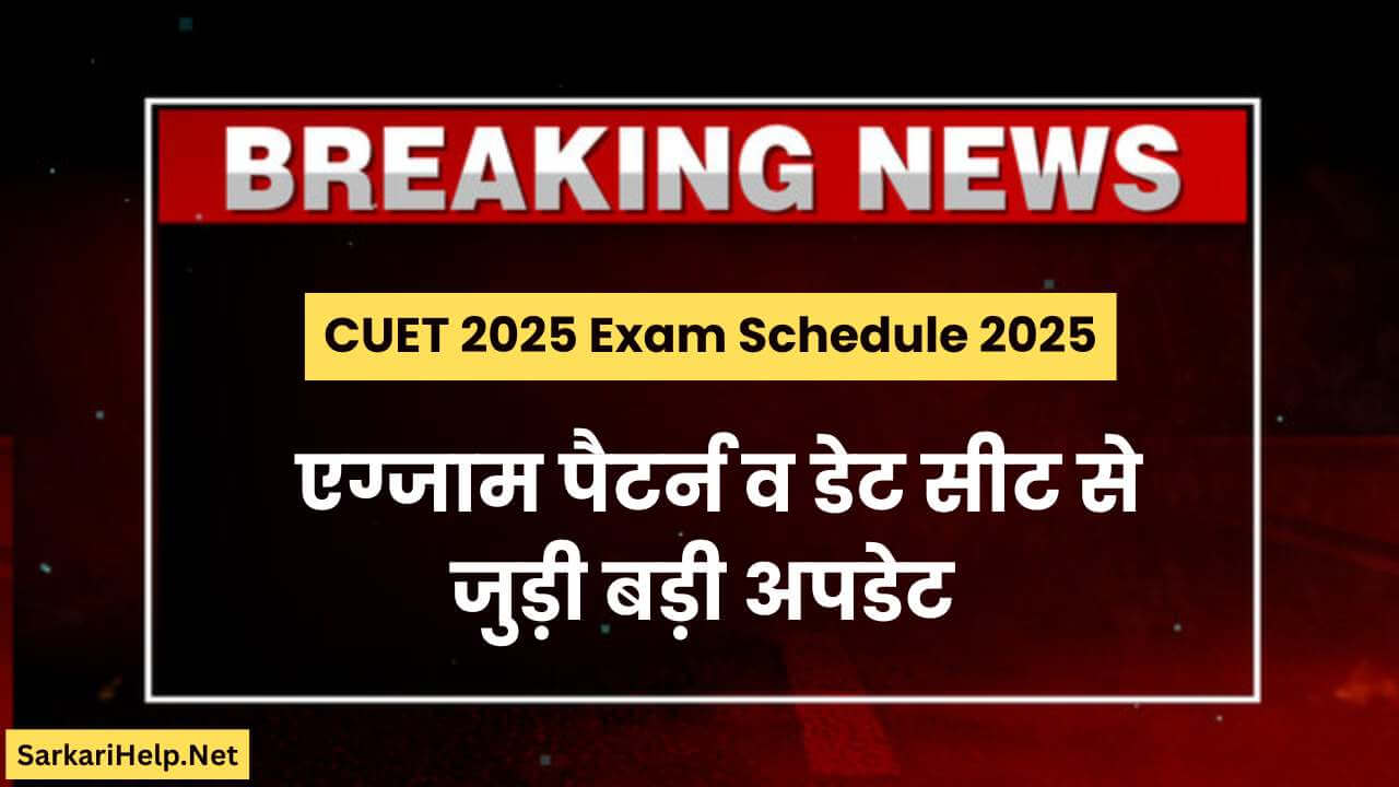 CUET 2025 Exam Schedule 2025 एग्जाम पैटर्न व डेट सीट से जुड़ी बड़ी अपडेट