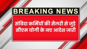 संविदा कर्मियों की सैलरी पर सीएम योगी ने दिए आदेश Outsourcing Latest News