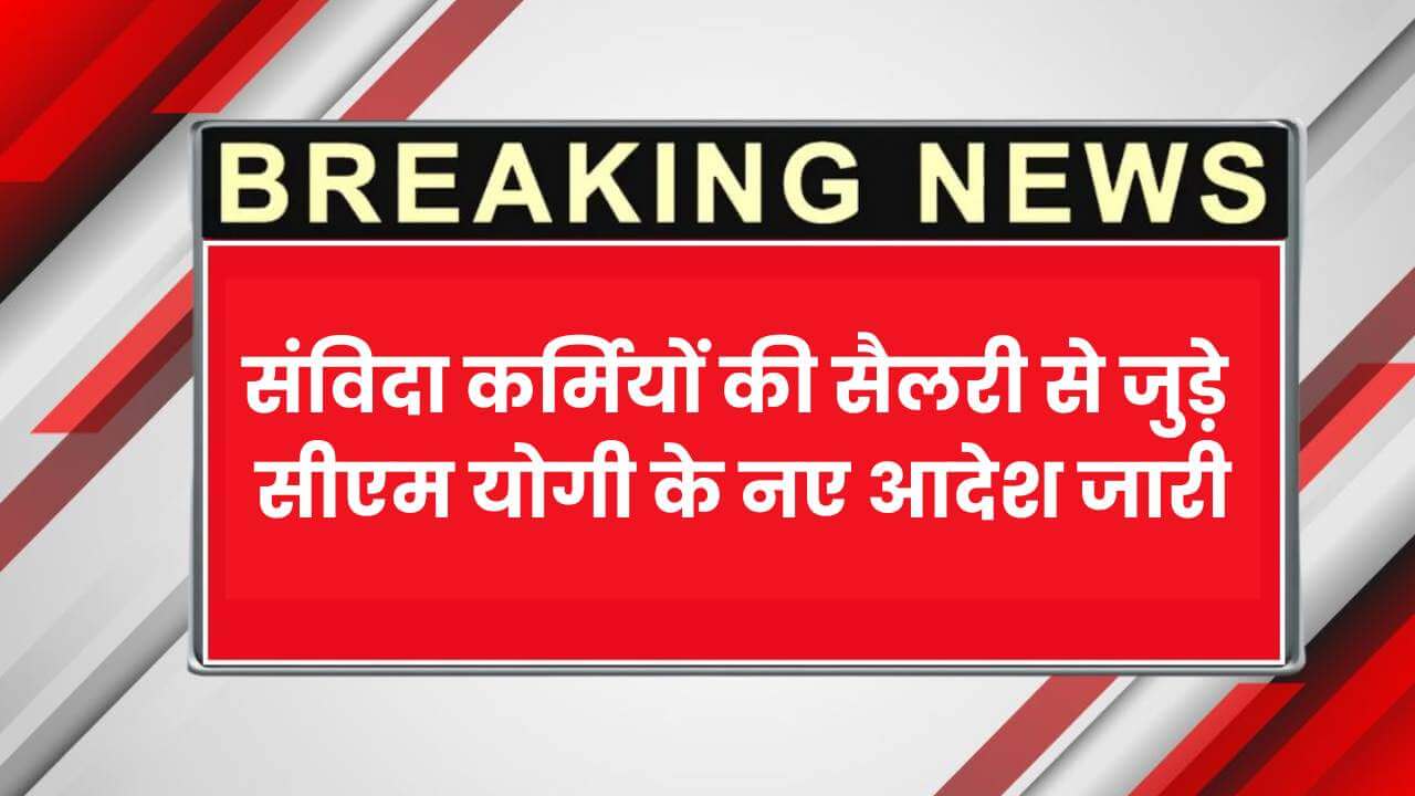 संविदा कर्मियों की सैलरी पर सीएम योगी ने दिए आदेश Outsourcing Latest News