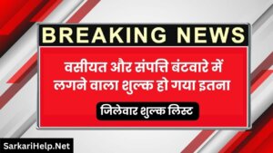UP संपत्ति बंटवारे और वसीयत में लगने वाला शुल्क हो गया इतना Stamp and Registration Department News