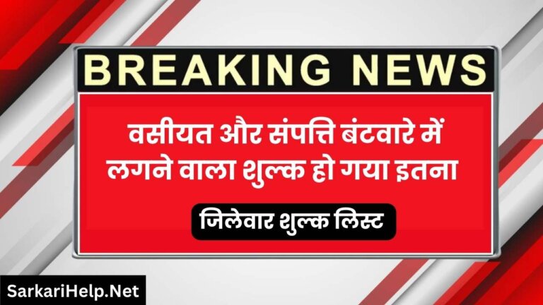 UP संपत्ति बंटवारे और वसीयत में लगने वाला शुल्क हो गया इतना Stamp and Registration Department News