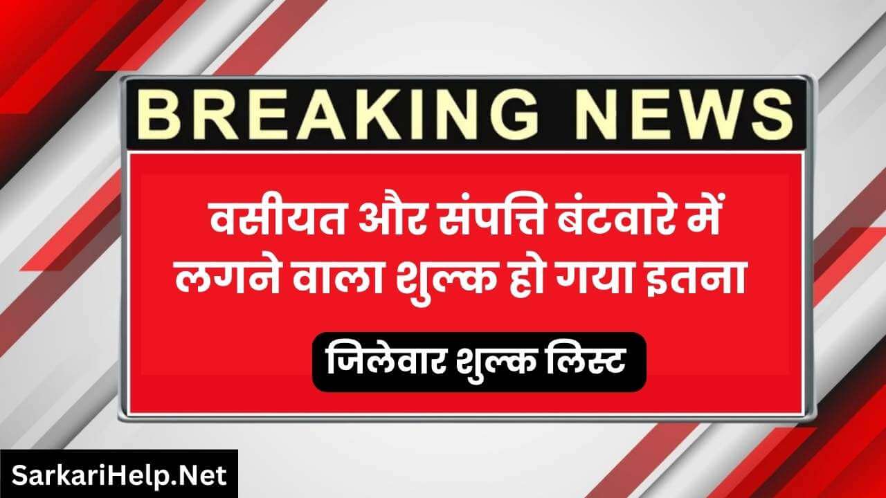 UP संपत्ति बंटवारे और वसीयत में लगने वाला शुल्क हो गया इतना Stamp and Registration Department News