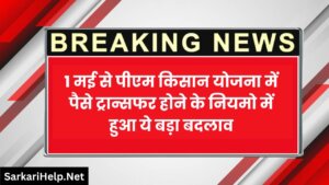 PM Kisan News: 1 मई से पीएम किसान योजना में पैसे ट्रान्सफर होने के नियमो में हुआ ये बदलाव
