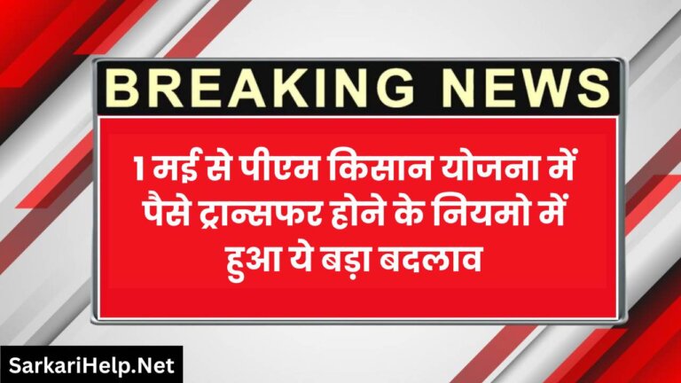 PM Kisan News: 1 मई से पीएम किसान योजना में पैसे ट्रान्सफर होने के नियमो में हुआ ये बदलाव