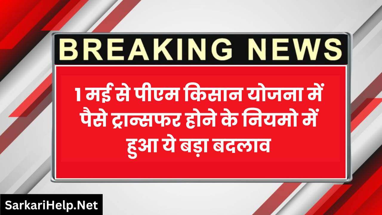 PM Kisan News: 1 मई से पीएम किसान योजना में पैसे ट्रान्सफर होने के नियमो में हुआ ये बदलाव