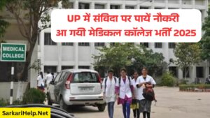 UP संविदा मेडिकल कॉलेज भर्ती